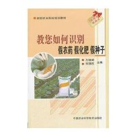 教您如何识别 农药. 化肥. 种子9787511606938中国农业科学技术出版社