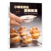 小岛老师的蛋糕教室9787538178395辽宁科学技术出版社