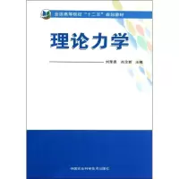 理论力学9787511609427中国农业科学技术出版社