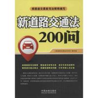 新道路交通法200问9787509342831中国法制出版社