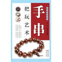 手串把玩艺术9787514314458现代出版社