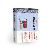 二刻拍案惊奇（精装插图本）9787514607536中国画报出版社