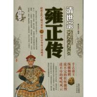 雍正传9787551803618三秦出版社