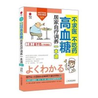 高血糖居家自疗调养一本通(很新版)9787548412700哈尔滨出版社