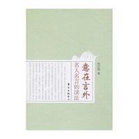 意在言外:名人名言的读法9787547305461东方出版社