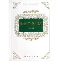 希拉伦丁.陈广元传9787010113715人民出版社