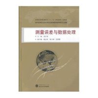 测量误差与数据处理9787307103542武汉大学出版社