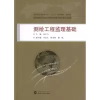 测绘工程监理基础9787307104006武汉大学出版社