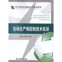 自动生产线控制技术实训9787512339118中国电力出版社