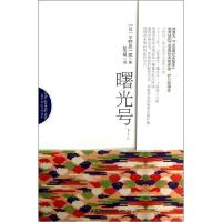 曙光号9787513310062新星出版社