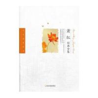 萧红经典全集9787548411390哈尔滨出版社