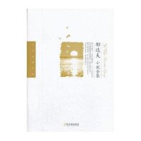 郁达夫小说全集9787548412540哈尔滨出版社