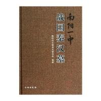 南阳一中:战国秦汉墓9787501035496文物出版社