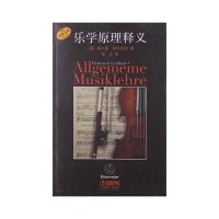 乐学原理释义9787552300765上海音乐出版社