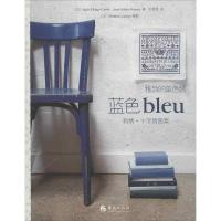 雅致的单色秀 蓝色9787508073552华夏出版社