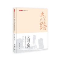 大国之路:学者和你聊聊中国与世界9787508840048龙门书局