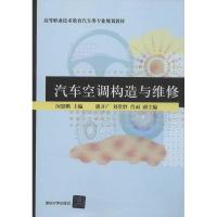 汽车空调构造与维修9787302302896清华大学出版社