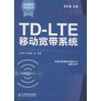 TD-LTE移动宽带系统9787115310637人民邮电出版社