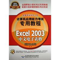 Excel 2003中文电子表格9787830020705北京希望电子出版社