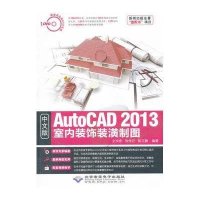 中文版AutoCAD 2013室内装饰装潢制图9787830020606北京希望电子出版社