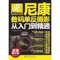 尼康数码单反摄影从入门到精通(**精华版)9787802488601兵器工业出版社