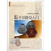 粽子球健身入门：休闲技艺系列9787807459477上海社会科学院出版社