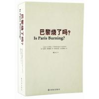 巴黎烧了吗?9787544736183译林出版社
