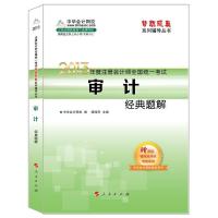 (2013)中华会计网校?梦想成真系列辅导丛书?审计经典题解9787010118789人民出版社