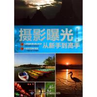摄影曝光从新手*高*9787533541613福建科学技术出版社