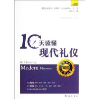 10天读懂现代礼仪9787508840215龙门书局
