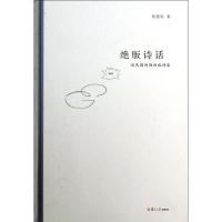 诗话:谈民国时期初版诗集9787309093698复旦大学出版社