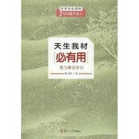 天生我才必有用:黄玉峰说李白9787309093742复旦大学出版社