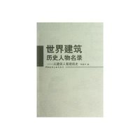 世界建筑历史人物名录:从建筑人看建筑史9787112138777中国建筑工业出版社
