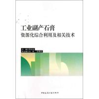 工业副产石膏资源化综合利用及相关技术9787112147236中国建筑工业出版社
