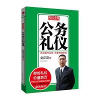 公务礼仪9787550213753京华出版社