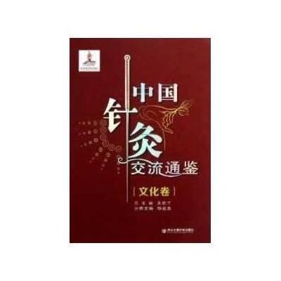 中国针灸交流通鉴(文化卷)9787560545981西安交通大学出版社