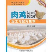 肉鸡饲料调制加工与配方集萃9787511611963中国农业科学技术出版社
