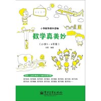 数学真美妙(小学5~6年级)9787121197239电子工业出版社