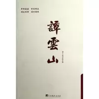 谭云山9787511714466中央编译出版社