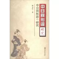 中日同形词研究9787564139902东南大学出版社
