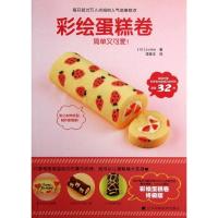彩绘蛋糕卷9787538179064辽宁科学技术出版社