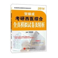 贺银成2014考研西医综合全真模拟试卷及精析9787512410107北京航空航天大学出版社