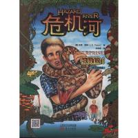 危机河.惊异蛇!(英汉对照版)9787506061063东方出版社