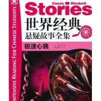 中国学生深度阅读书系?世界经典悬疑故事全集(极速心跳)9787553604572浙江教育出版社