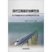 现代工程造价估算方法9787113162009中国铁道出版社