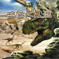 恐龙大复活9787531560227辽宁少年儿童出版社