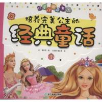 培养完美公主的经典童话(共4册)9787553602646浙江教育出版社