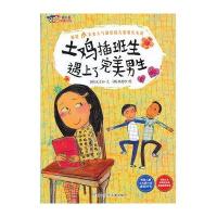 土鸡插班生遇上了完美男生9787534273995浙江少年儿童出版社