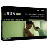 大师镜头 :拍出品质对话场景的100个不错技巧(D2卷)( )9787121198014电子工业出版社