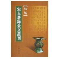 宋人著录金文丛刊初编9787101042153中华书局